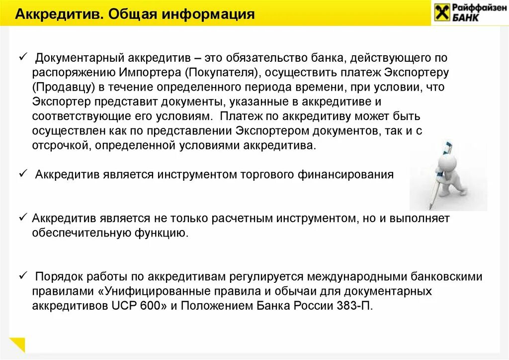 Получение аккредитива. Аккредитив. Аккредитив это простыми словами. Документарные продукты банка это. Аккредитивы это простыми словами примеры.