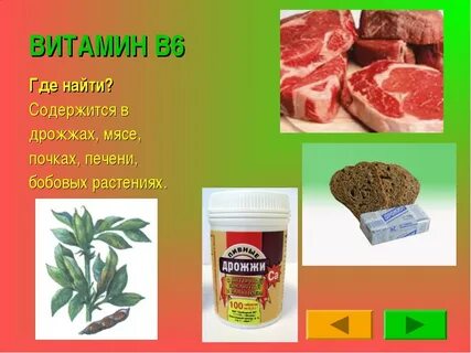 В 6 витамин в каких продуктах