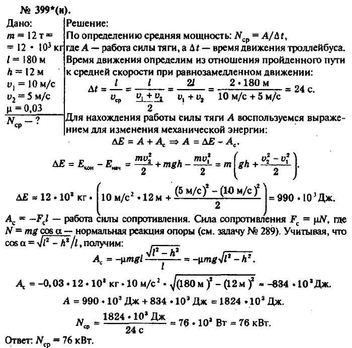 Троллейбус движущийся со скоростью 10 м с. Физика и троллейбус. мощность на тягу троллейбуса. троллейбус массой 12 т за 5 с увеличил скорость.