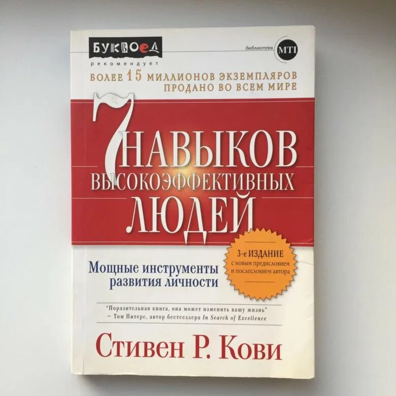 Кови семь навыков высокоэффективных людей. Книга Кови 7 навыков высокоэффективных людей. Семь навыков высокоэффективных людей обложка. 7 навыков кови читать