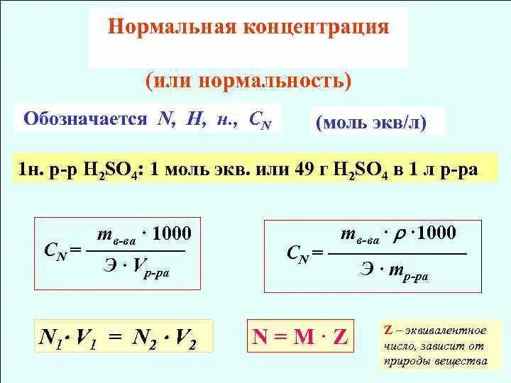 Нормальная концентрация равна