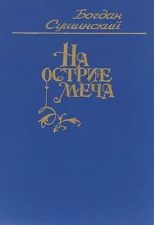 На острие читать