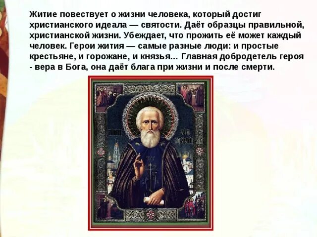 История жизни святых. Герои жития. идеалы христианской жизни. герои жития святых. житие примеры.