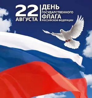 Поздравляем с днем государственного флага