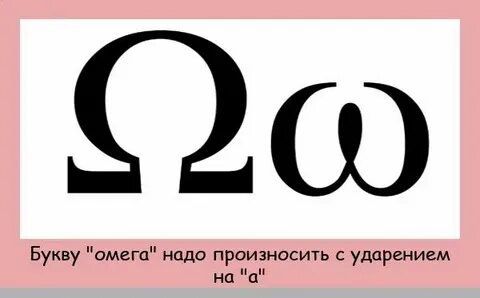 Греческая омега