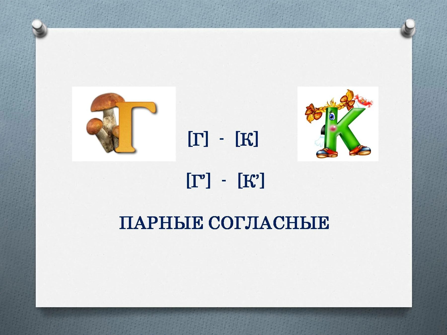 Парные согласные звуки г к. Парные буквы к и г. Парная буква к букве г. Парные согласные буквы г. Игра пары букв