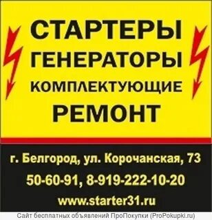 Стартеры генераторы белгород