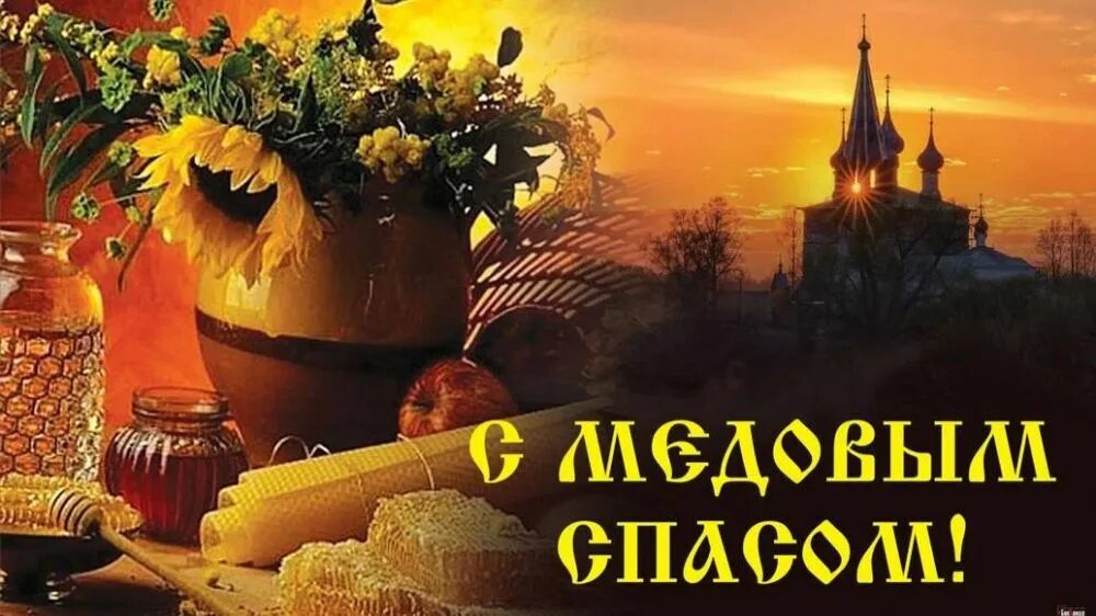 14 августа 2023 года. 14 августа. 14 августа 2023 года. С праздником медовый спас. С праздником медовый спас.