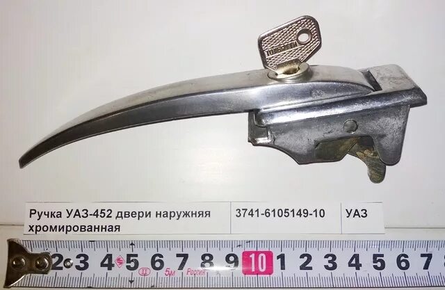 Уазик ручка. Ручка УАЗ 452-6105149. Ручка двери УАЗ 452 наружная. Ручка УАЗ 452. Ручка двери закрытия УАЗ 405.