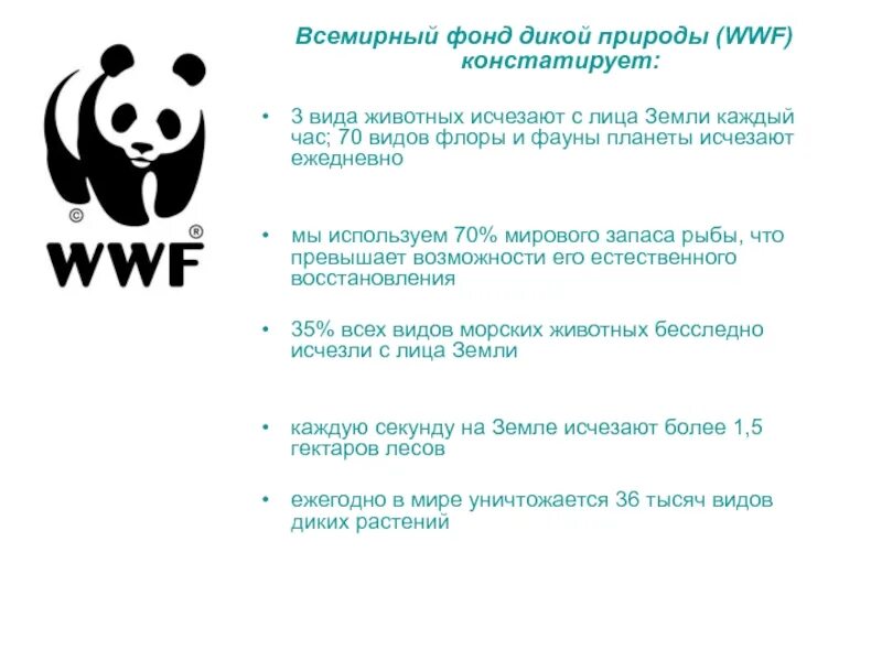 Цели и задачи Всемирного фонда дикой природы в России. Всемирный фонд защиты дикой природы WWF. WWF - Всемирный фонд дикой природы задачи. Всемирный фонд охраны дикой природы цель.