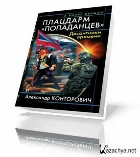Последний попаданец 8