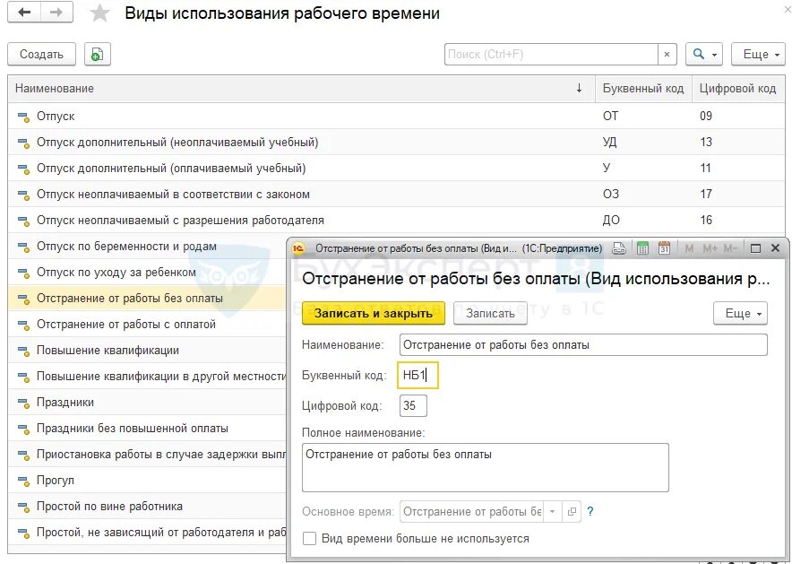 Отстранение от работы в табеле. Отстранение от работы в 1с. Код в табеле отстранение от работы без оплаты. Как обозначать в табеле отстранение от работы. 1 отстранение от работы