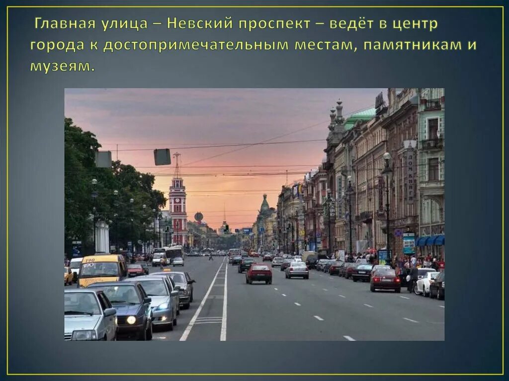 Сколько на улице. Невский проспект Питер слайд. Санкт-Петербург рассказ о Невском проспекте. Невский проспект улица кратко. Невский проспект Санкт-Петербург рассказ детям.