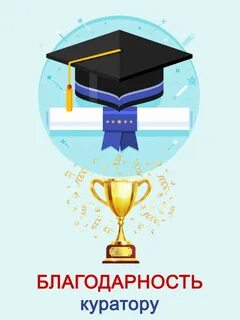 Благодарность куратору