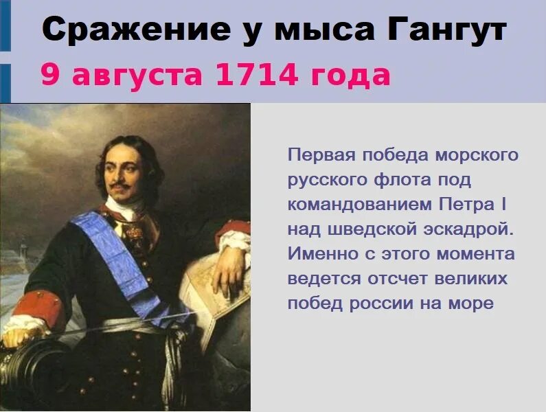 День первой в российской истории морской победы. 9 Августа 1714 года день воинской славы. 9 Августа 1714 Гангутское сражение. Сражение Петра первого 1714.