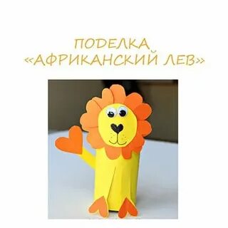 Конспект урока лев