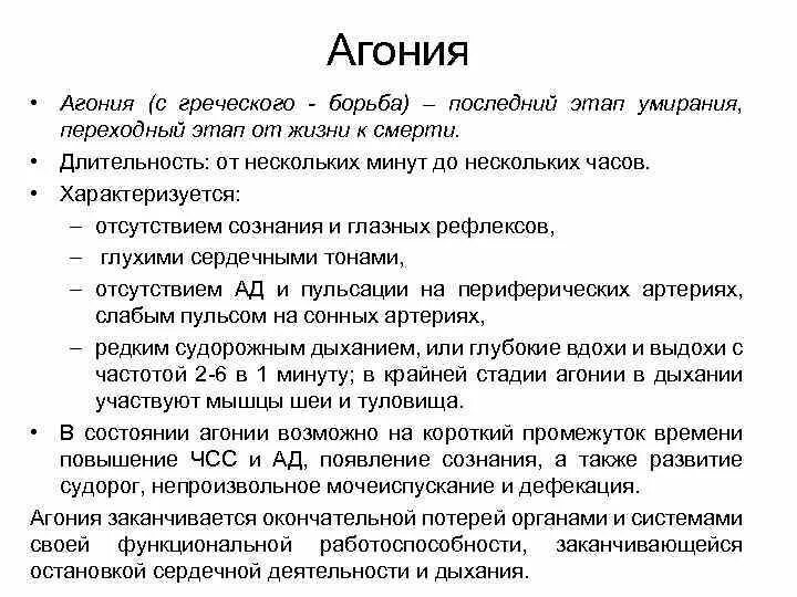 Агония симптомы. Сколько длится агония у человека. Симптомы агонии у человека.