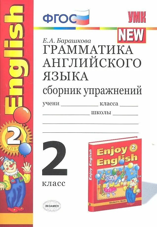 Барашкова 5 класс английский тетрадь. Грамматика английского языка 2 класс Барашкова enjoy English 2 класс. Е А Барашкова грамматика английского языка сборник. Грамматика английский язык сборник упражнений Барашкова. Грамматика английского языка сборник упражнений 2 класс Барашкова.