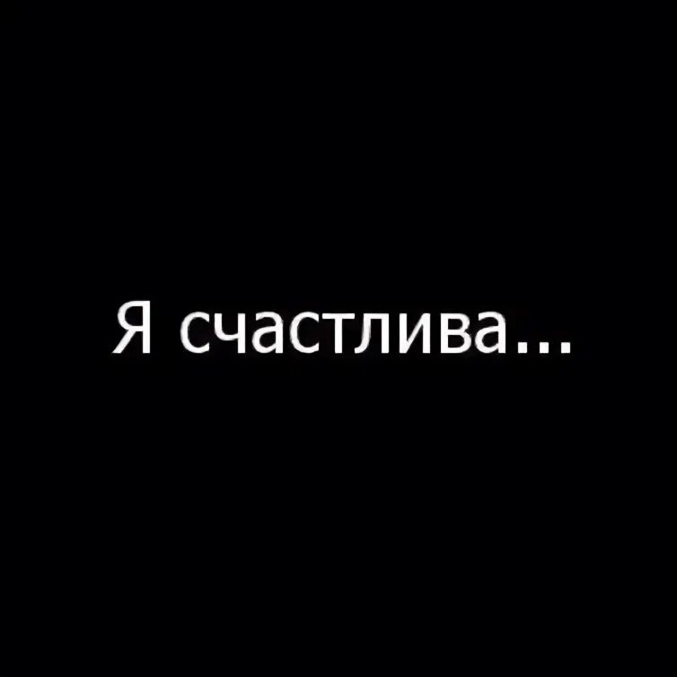 Картинки для срисовки с цитатами. Я счастлива благодаря тебе. Ты сделал меня счастливой. Счастливые статусы. Цитаты я счастлива и любима.