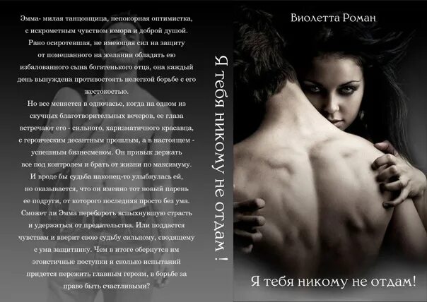 Непокорная любовь бывшего читать полностью. Непокорная женщина. книги про любовь мужчин. никому тебя не отдам картинки мужчине. стих я тебя не отдам.