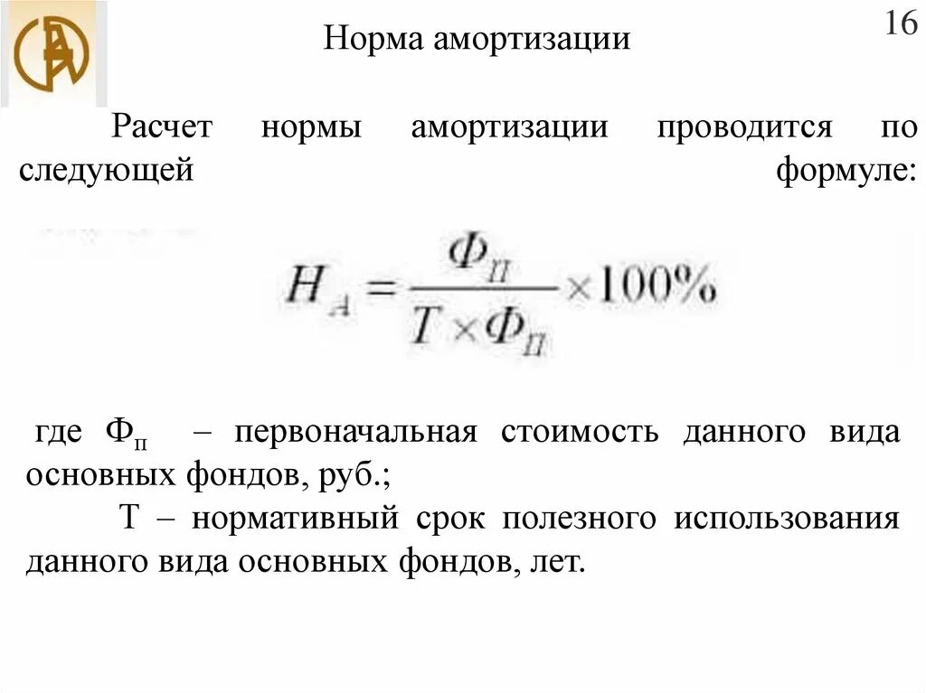 Норма амортизационных отчислений формула. Формула расчета годовой нормы амортизации по основным средствам. Амортизация формула норма амортизации. Средняя норма годовых амортизационных отчислений. Норма амортизации устанавливает