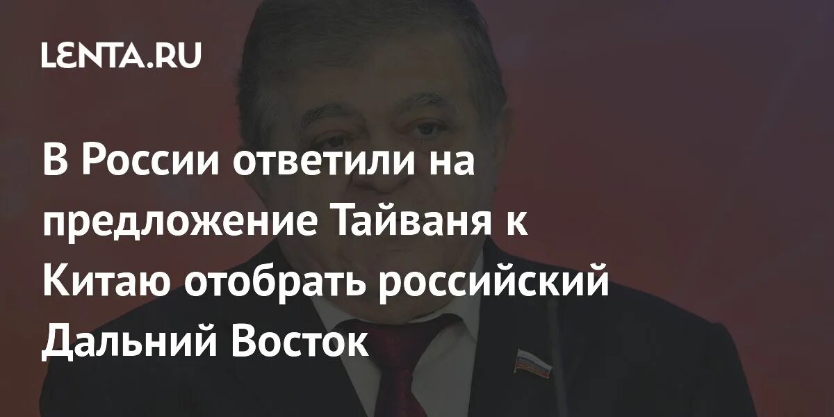 Тайвань предложил китаю забрать дальний восток. Тайвань предложил китаю забрать дальний восток. Тайвань предложил китаю забрать дальний восток. Тайвань предложил китаю забрать дальний восток. Китай против тайваня.