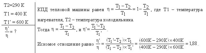 Температуру холодильника увеличили как изменилось кпд. КПД идеальной тепловой машины. Температура холодильника температура нагревателя. Температуры нагревателя и холодильника идеальной тепловой машины 380. КПД тепловой машины от температуры нагревателя.