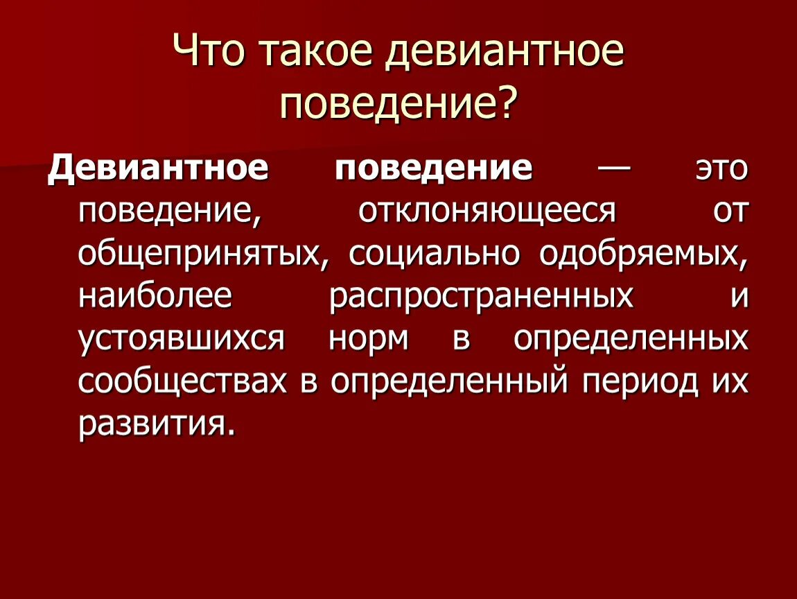 Девиантность примеры. Девиантное поведение. Дивидендное поведение. Диваияьное поведением. Девиантноемпрведение это.