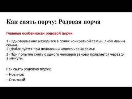 Родовая порча