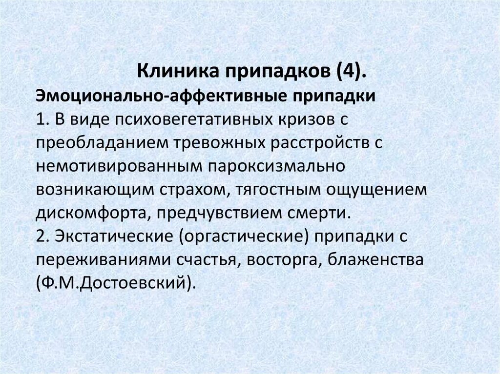 Психические расстройства у больных эпилепсией. Аффективная эпилепсия. Эпилепсия бессудорожная пароксизмы. Респираторно-аффективные припадки. Эпилептические изменения личности.