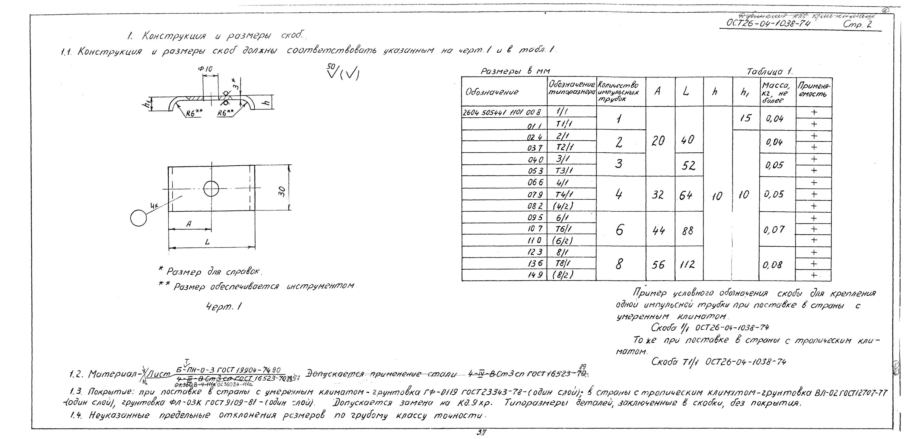 Ост выбор. Скоба 1/1 ост 26-04-1038-74. стойка см2-250-б ост11-488.001-74. шайба металлическая кс8.942.006 ост 4го.010.016. ост 1 35000-78.