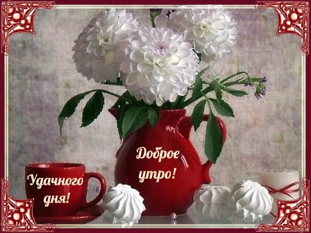 Ок доброе утро доброго дня. Доброе утро удачного дня. красивые пожелания с добрым утром. открытки доброе утро хорошего дня. прекрасного утра и настроения.