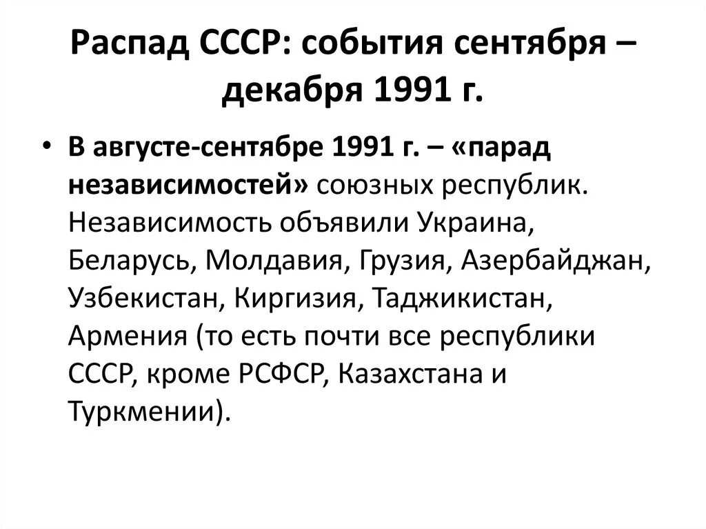 События распада СССР. Распад СССР 1991. 1991 События в СССР. Распад СССР события 1991.