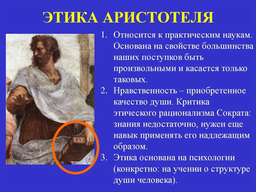 Этика почему философия. Никомахова этика Аристотеля добродетели. Аристотель. Этика. Философия Аристотеля этика. Аристотель о морали.