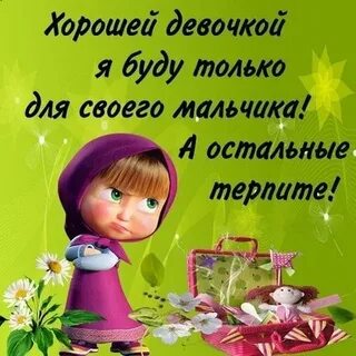 Когда ты была хорошей девочкой