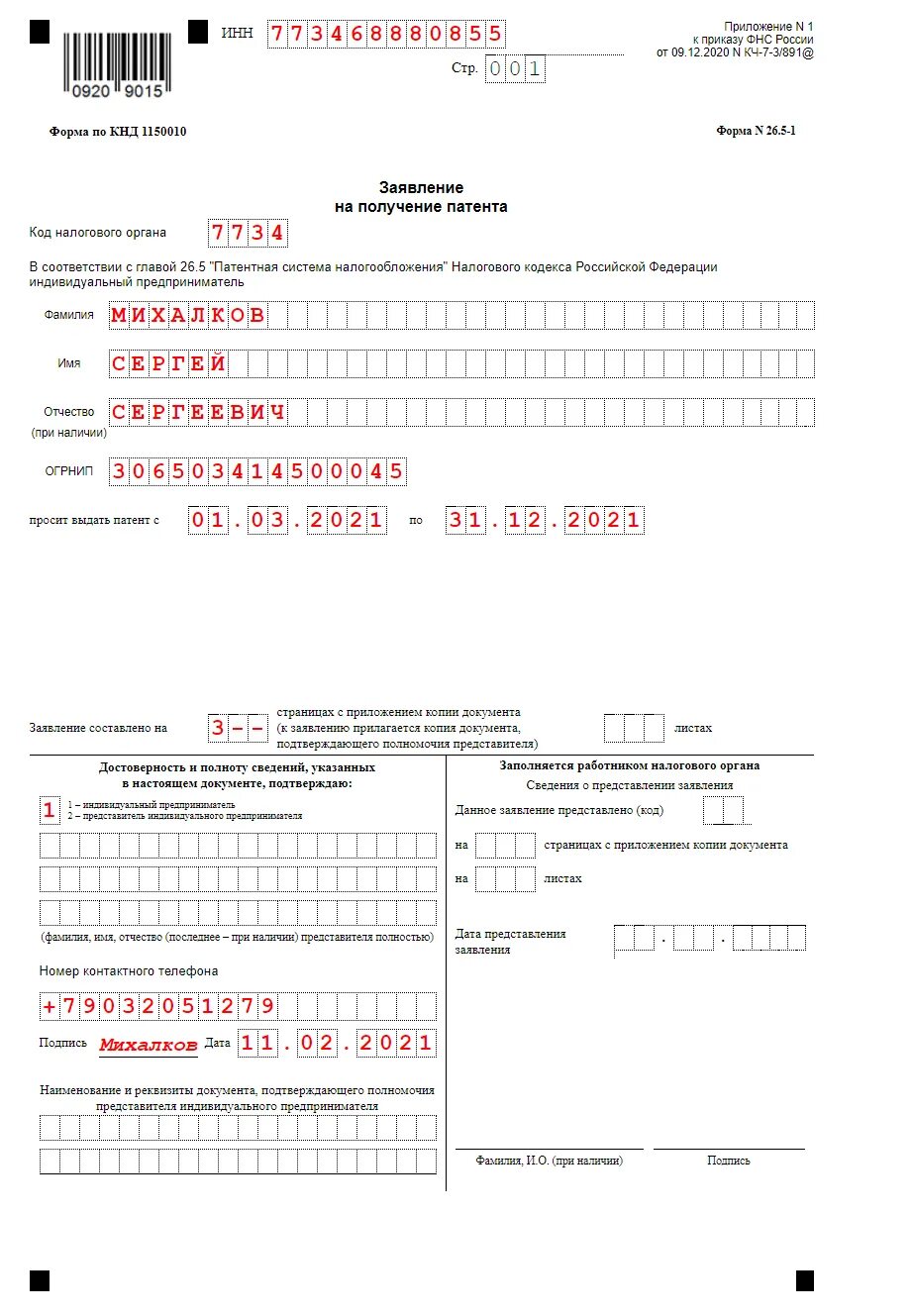 Заявление на патент форма. Патентная форма налогообложения для ип форма 26.5-п. заявление на получение патента. заявление на получения патента форма 26.5-1 образец заполнения. образец заполнения формы 26.5-1 заявления на получение патента ип.