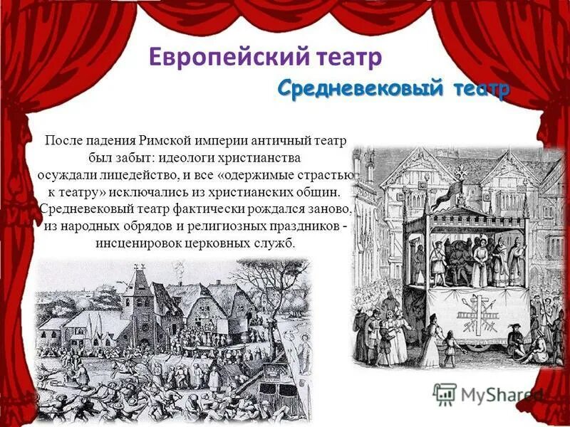 театр мотив