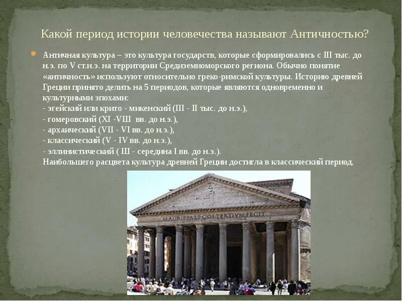 Термин античность употребляется по отношению к культуре. Понятие античность. античность это определение. культурное наследие античности кратко. античная греко римская культура.