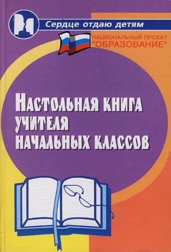 Книги для учителей начальных классов. Рабочая книга учителя. Книга классного руководителя. Педагог с книгой. Рабочая книга учителя.