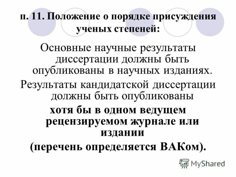 Основные результаты диссертации должны быть опубликованы