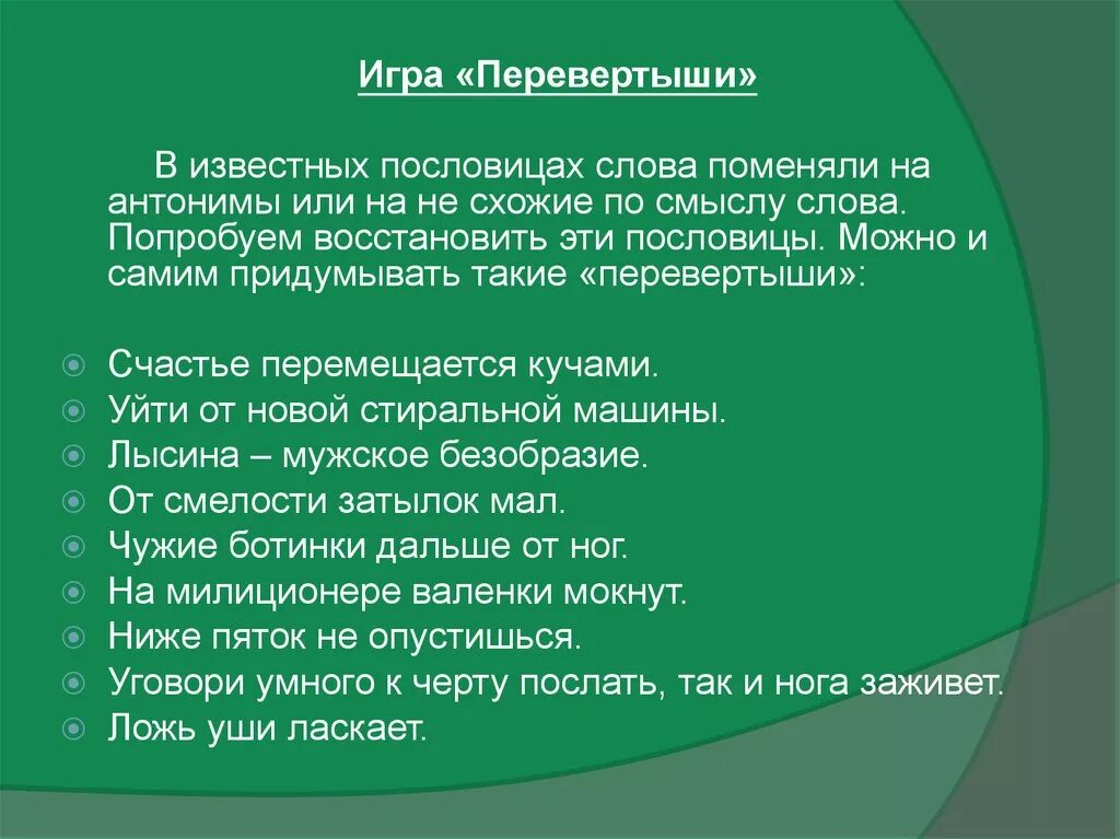 Слова перевертыши примеры. Перевертыши 3 класс. Игра слова перевертыши. Слова перевертыши. Игра перевёртыши для детей.