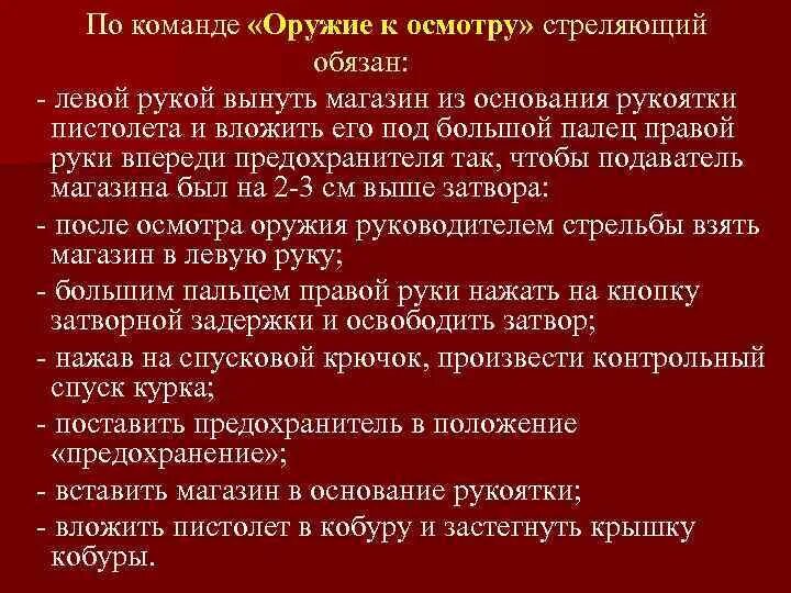 Действия при стрельбе. Команды при стрельбе. Действия по командам при проведение стрельб. Команда осмотрено при стрельбе из пистолета. Что делают участники по команде стой