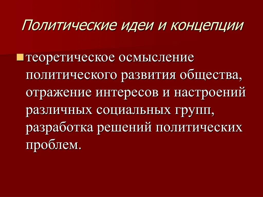 Политические теории и концепции. Современные политические концепции. Современные политические теории. Политическая концепция.