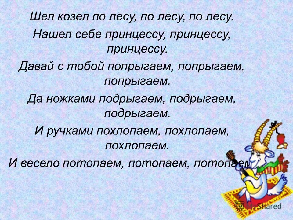 Хороводная игра «шел козел по лесу…». Шел король по лесу текст. Шла коза по лесу текст. Слова про игру шла коза по лесу. Игра шел козел по лесу.