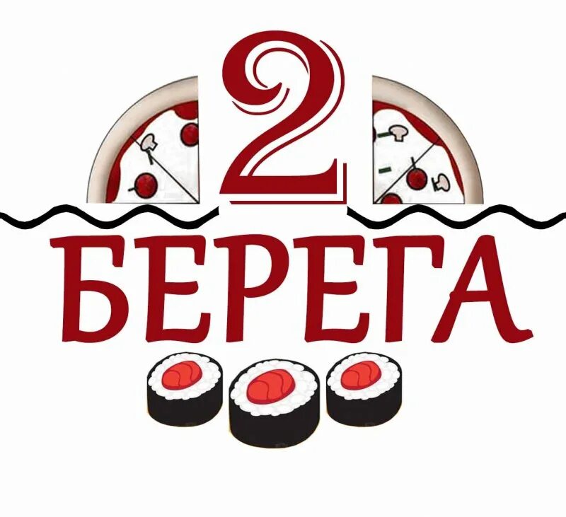 Проект 2 берега. 2 Берега логотип. Логотип доставки еды. 2 Берега пицца логотип. Доставка еды лого.