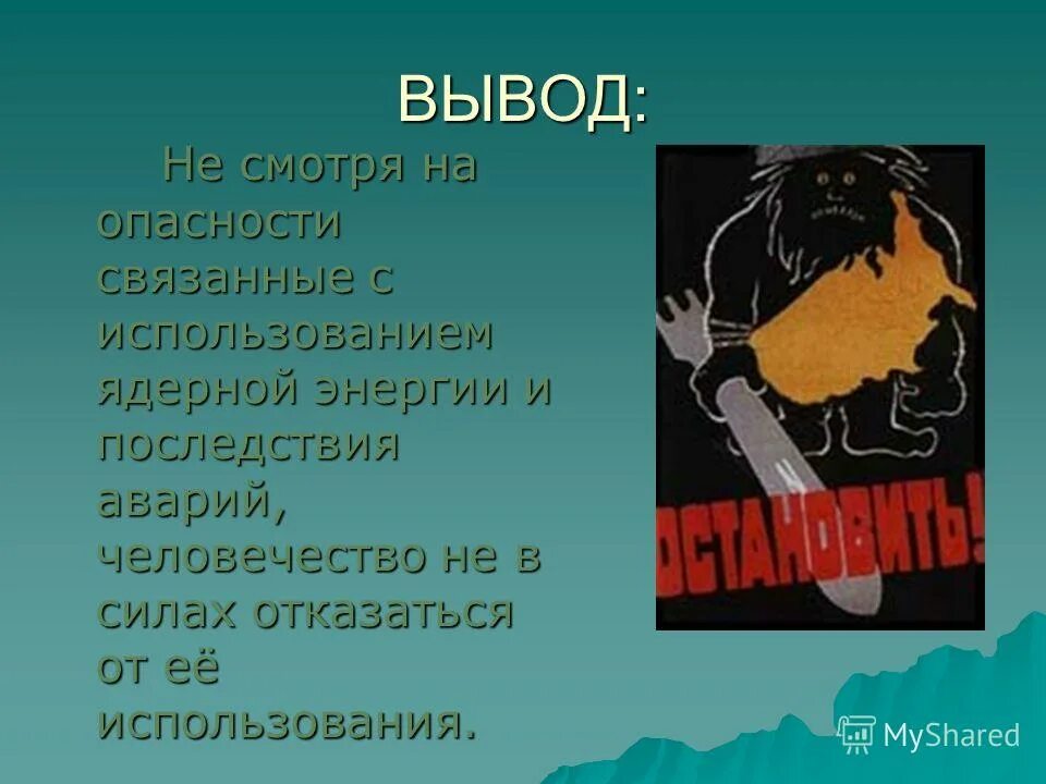 атомная электростанция заключение. презентация ядерной энергетики. ядерная энергетика за и против презентация. заключение по ядерной энергетике. атомная энергетика вывод.