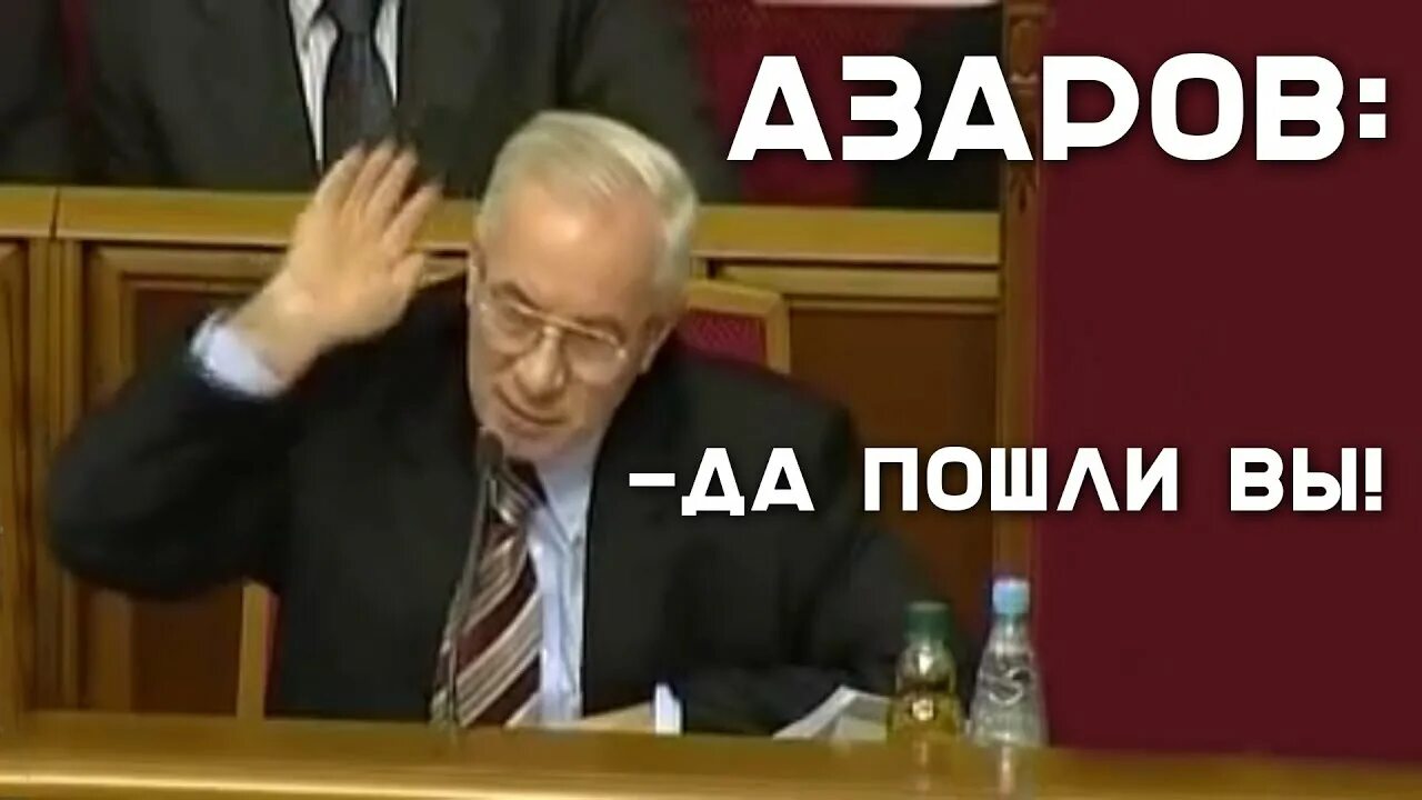 Азаров цитаты. Приколы про азарова. азаров да пошли вы. азаров приколы. николай азаров да пошли вы.