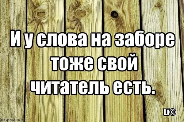 Читаю на заборе приехали диджеи. На заборе тоже пишут. на заборе написано. поговорка на заборе тоже написано. на заборе написано а там дрова.