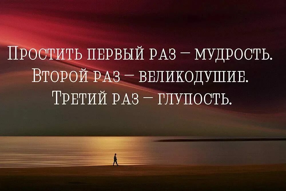 Зачем мудрость. Простить первый раз мудрость второй раз великодушие. один раз простишь цитаты. простить один раз. цитата простить первый раз.