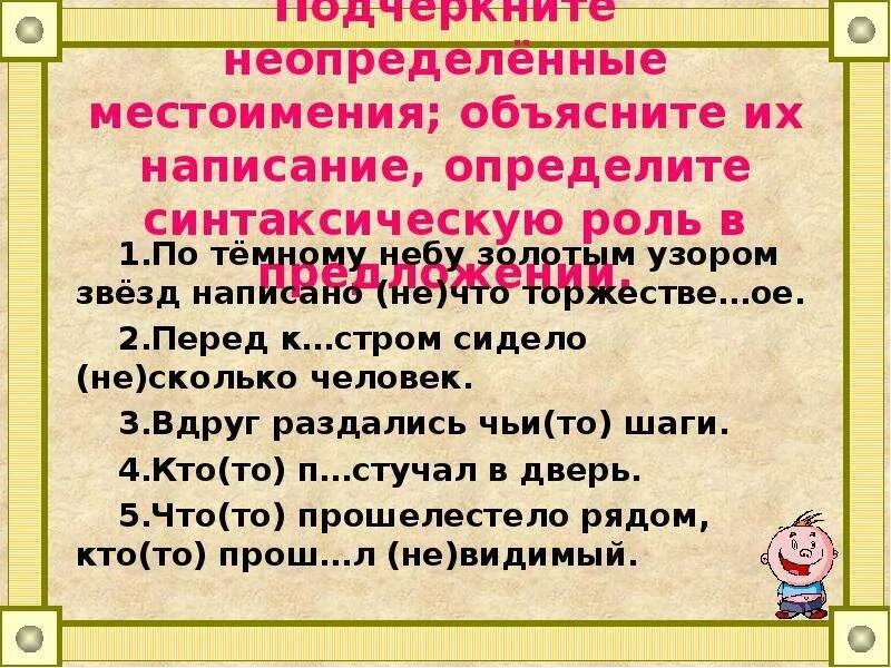 3 предложения местоимений неопределенные. Роль местоимений в предложении. роль неопределенных местоимений в предложении. синтаксическая роль неопределенных местоимений. предложения с неопределенными местоимениями.
